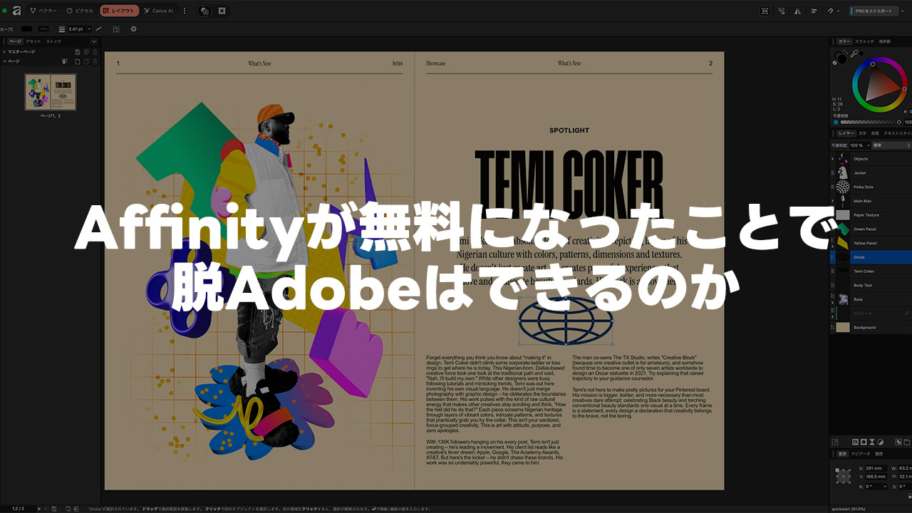 Affinityが無料になったことで脱Adobeはできるのか
