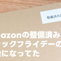 Amazon整備済み品もブラックフライデーの対象になってた