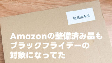 Amazon整備済み品もブラックフライデーの対象になってた