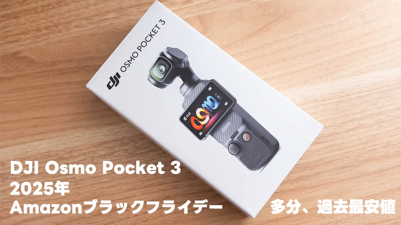 Osmo Pocket 3がブラックフライデーで20%オフ！DJI Mic Miniも爆安！