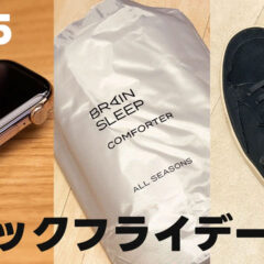 2025年ブラックフライデーで買ったものまとめ