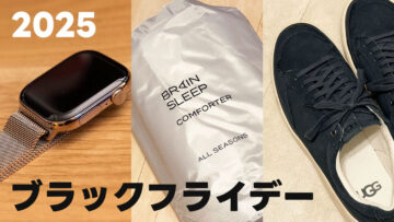 2025年ブラックフライデーで買ったものまとめ