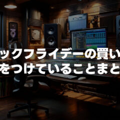 ブラックフライデーの買い物で心掛けていること