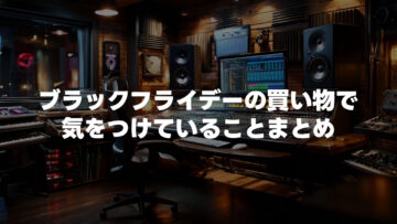 ブラックフライデーの買い物で心掛けていること