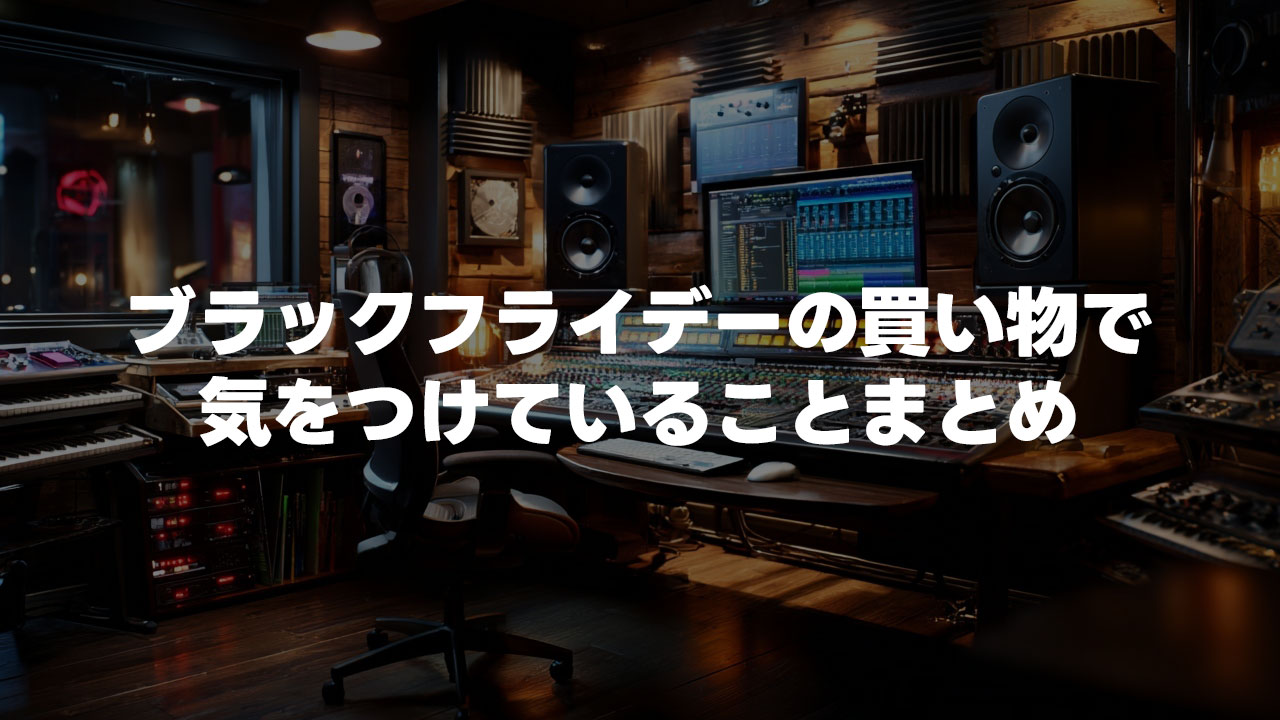 ブラックフライデーの買い物で心掛けていること