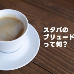 スタバの「ブリュードコーヒー」って何？