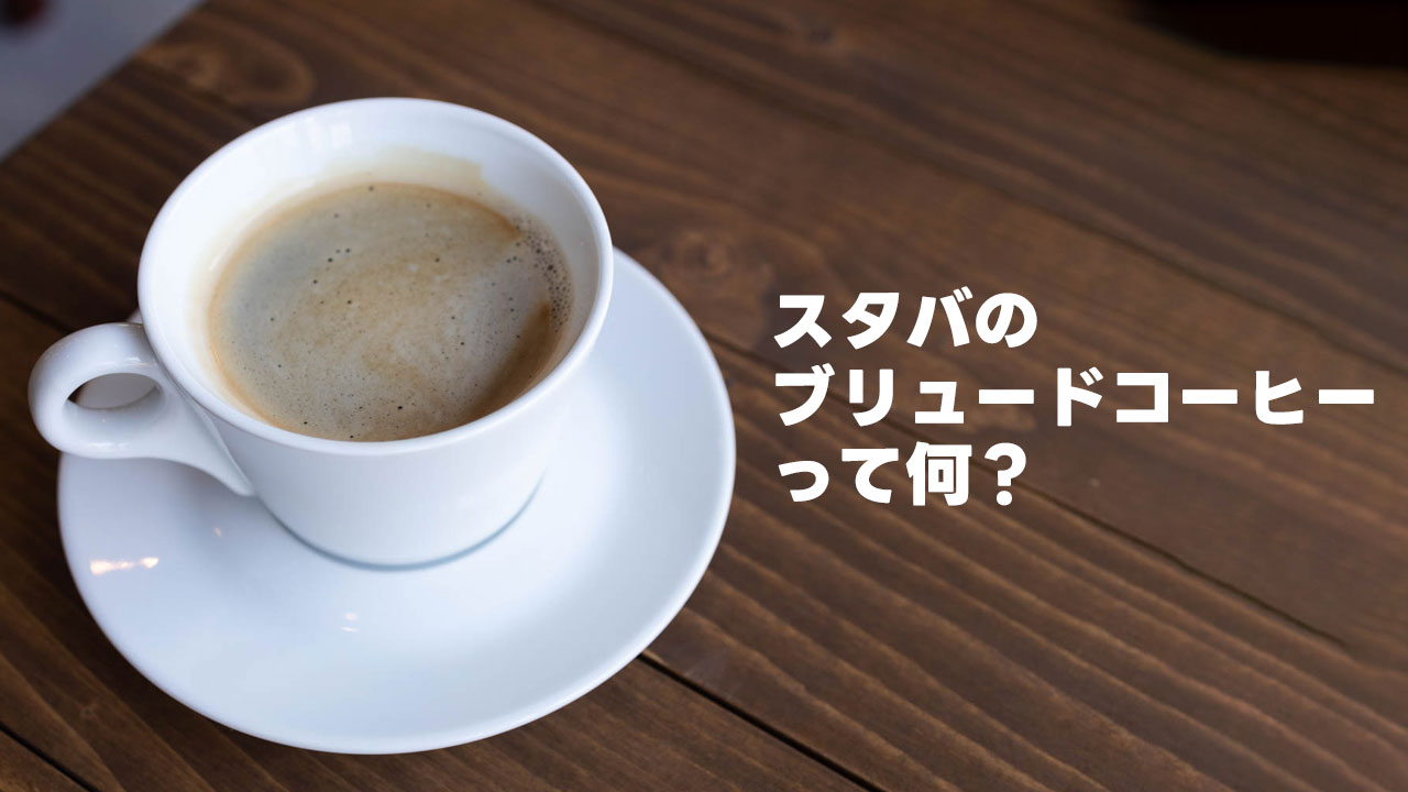 スタバの「ブリュードコーヒー」って何？