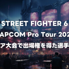 CAPCOM Pro Tourを通じてCAPCOM CUP 12出場権を獲得した選手まとめ