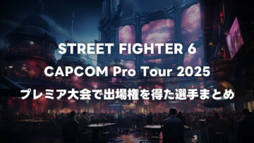 CAPCOM Pro Tourを通じてCAPCOM CUP 12出場権を獲得した選手まとめ