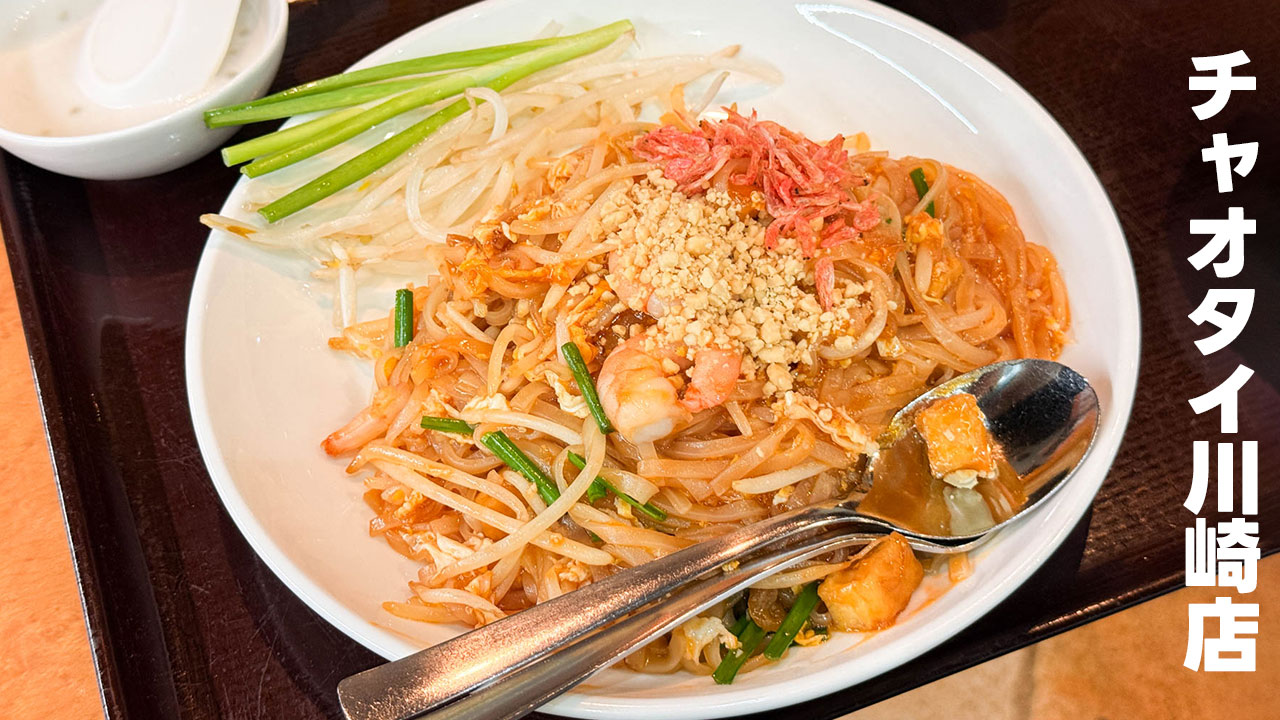 川崎駅近くのタイ料理屋「チャオタイ」のランチがコスパ良すぎるしめちゃうまい！