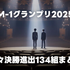 M-1グランプリ2025 準々決勝に進出した134組まとめ