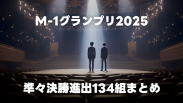 M-1グランプリ2025 準々決勝に進出した134組まとめ
