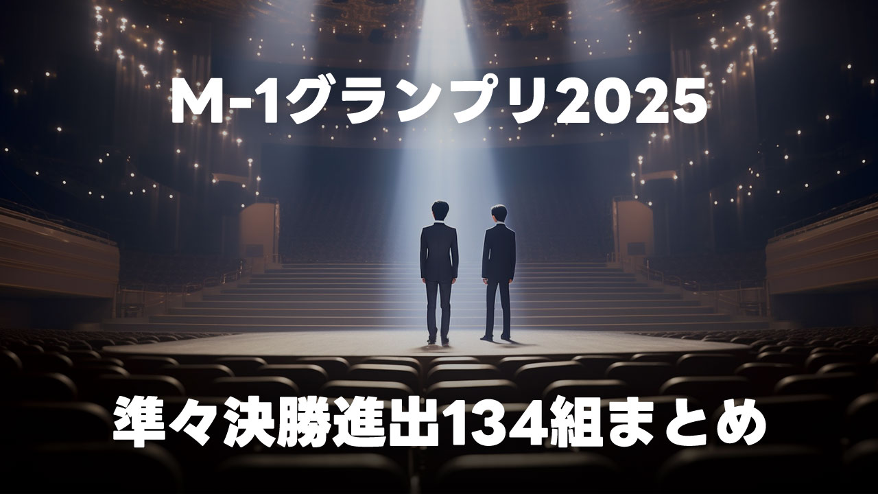 M-1グランプリ2025 準々決勝に進出した134組まとめ