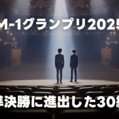 M-1グランプリ2025 準決勝に進出した30組まとめ