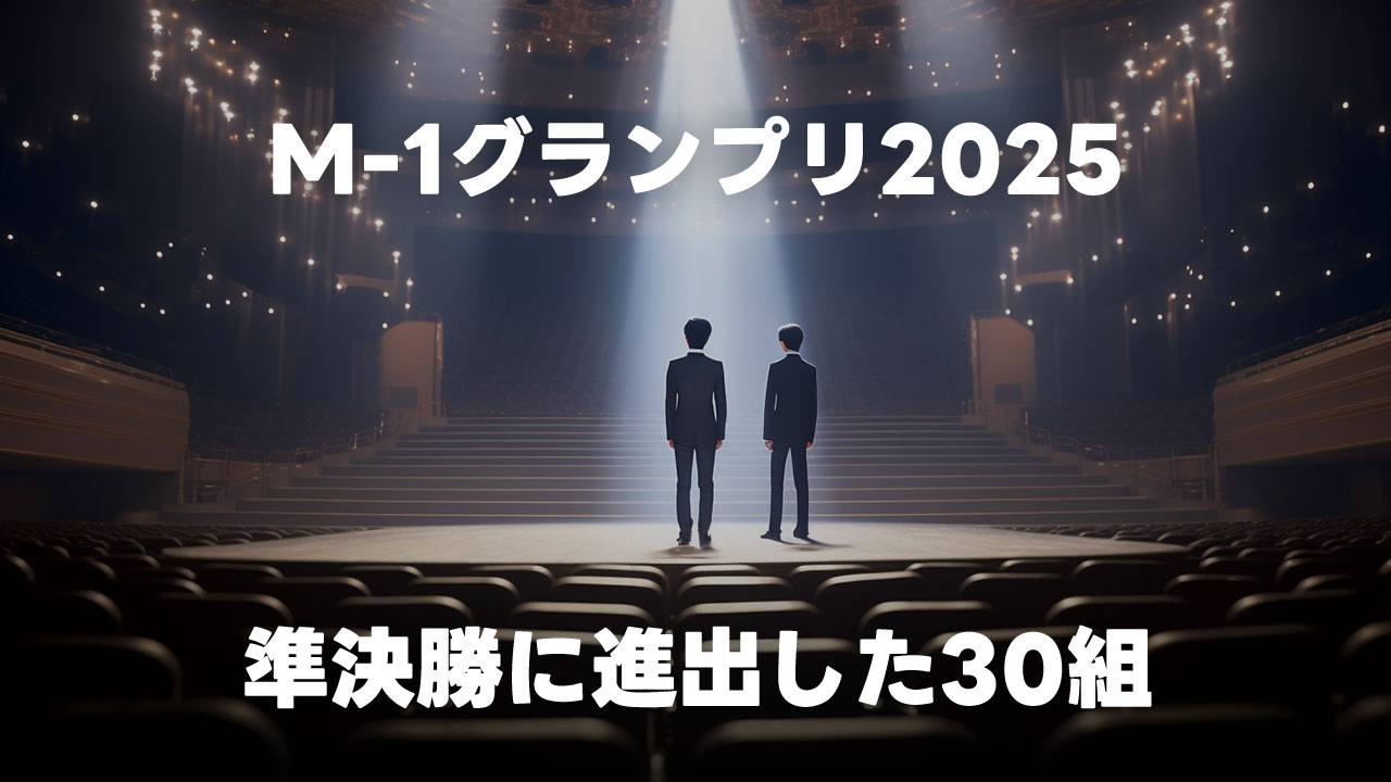 M-1グランプリ2025 準決勝に進出した30組まとめ