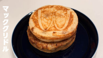 朝マックの「マックグリドル」が甘さとしょっぱさのバランスがちょうど良くて美味かった