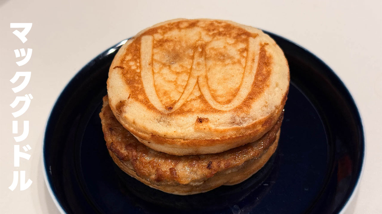 朝マックの「マックグリドル」が甘さとしょっぱさのバランスがちょうど良くて美味かった
