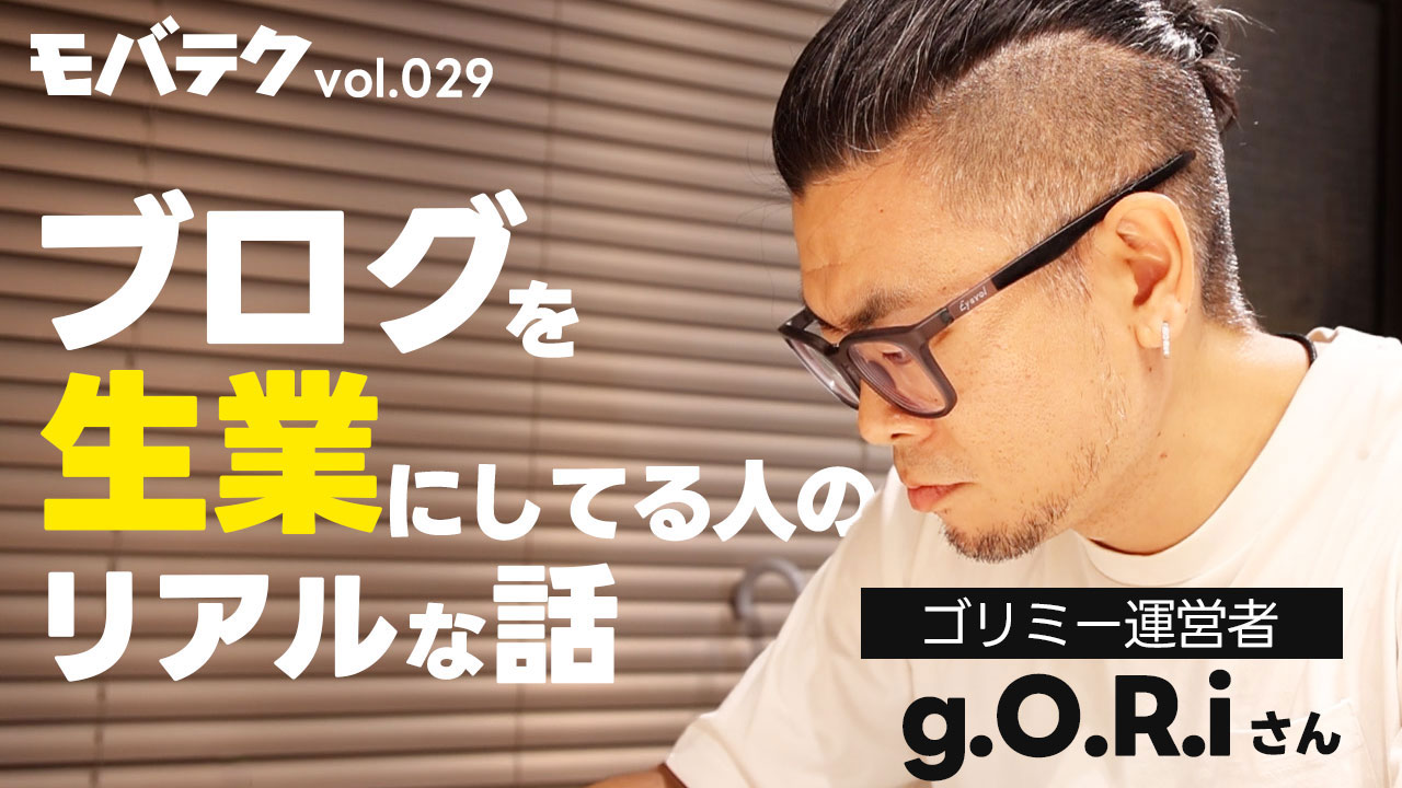 ブログを生業にしている「ゴリミー」のゴリさんが語った令和時代のブログ運営
