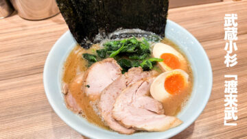 武蔵小杉駅前の家系ラーメン「渡来武」が美味かった