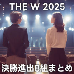 THE W 2025の決勝戦に進んだ8組まとめ