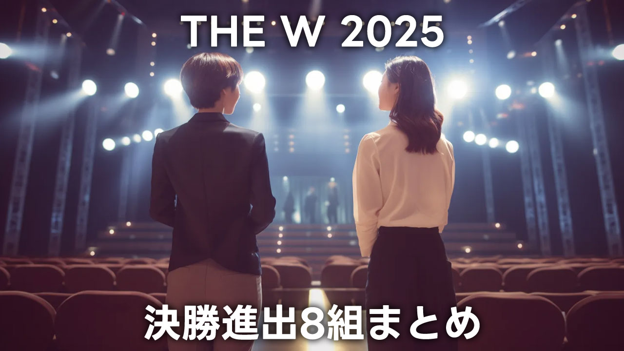 THE W 2025の決勝戦に進んだ8組まとめ