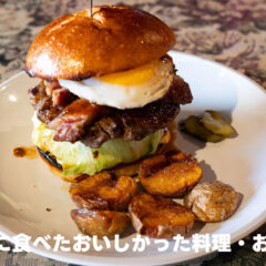 2025年に食べたおいしかった料理・お店まとめ