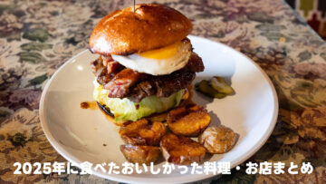 2025年に食べたおいしかった料理・お店まとめ