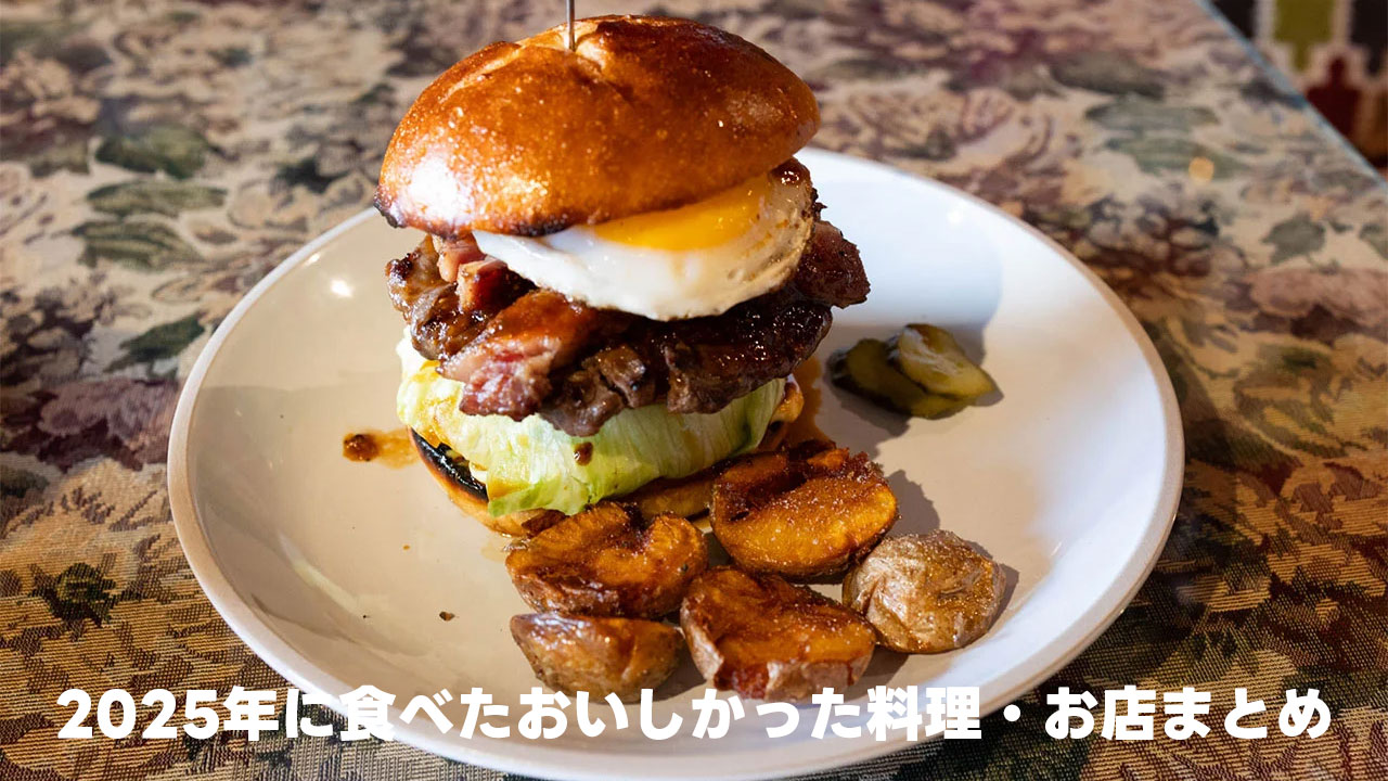 2025年に食べたおいしかった料理・お店まとめ