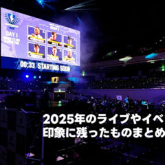2025年のライブやイベントの中で印象に残ったものまとめ