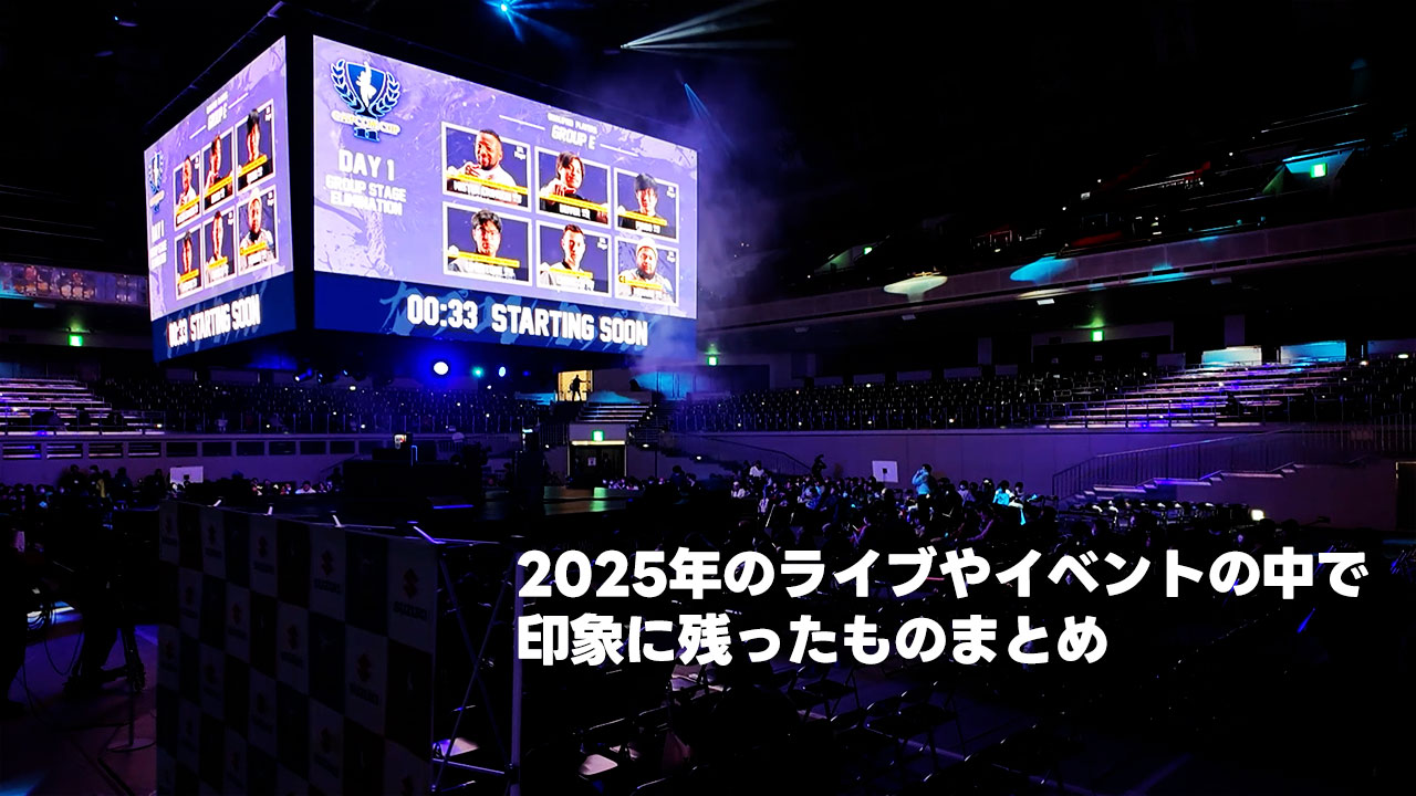 2025年のライブやイベントの中で印象に残ったものまとめ