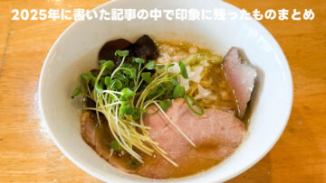 2025年に書いた記事の中で印象に残ったものまとめ