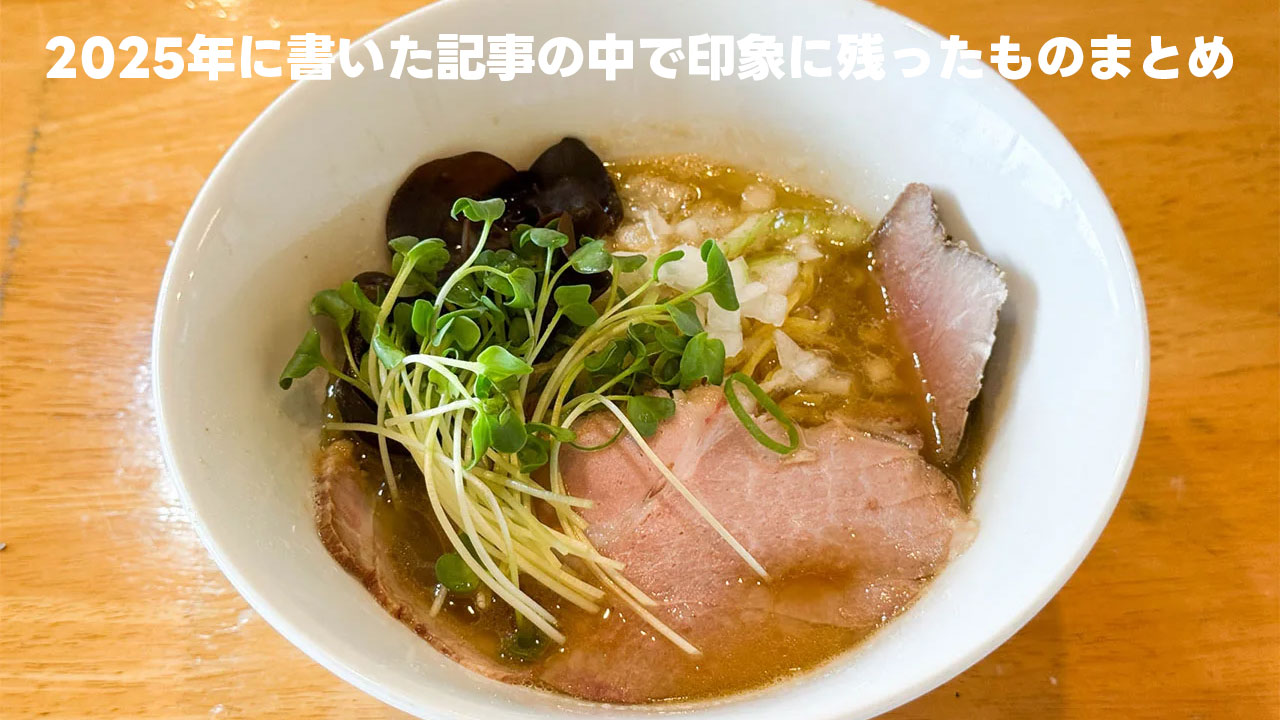 2025年に書いた記事の中で印象に残ったものまとめ