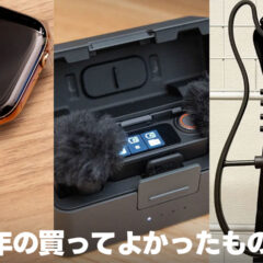 2025年のベストバイ！買って良かったガジェットまとめ