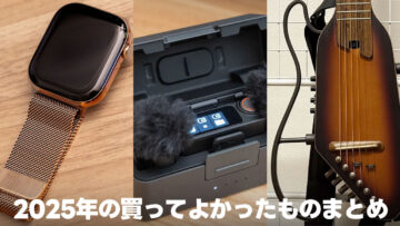 2025年のベストバイ！買って良かったガジェットまとめ