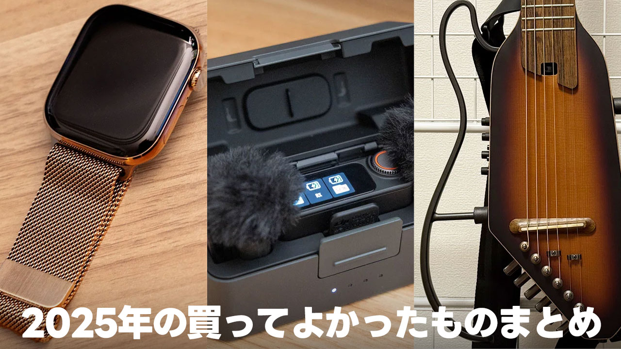 2025年のベストバイ！買って良かったガジェットまとめ