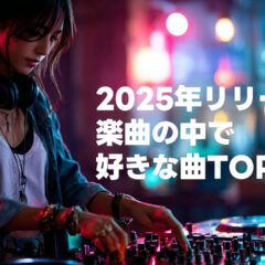 2025年リリースの楽曲で好きな曲ランキングTOP5