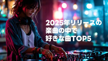 2025年リリースの楽曲で好きな曲ランキングTOP5