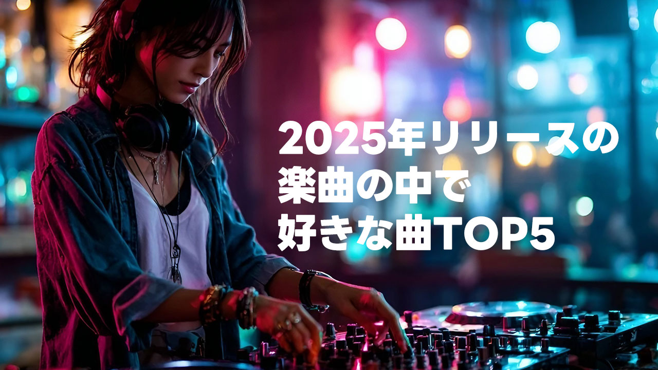 2025年リリースの楽曲で好きな曲ランキングTOP5