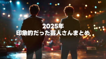 2025年の記憶に残った、印象的だった芸人まとめ