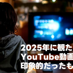 2025年に観たYouTube動画の中で印象的だったものまとめ