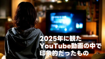 2025年に観たYouTube動画の中で印象的だったものまとめ