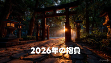 2026年の抱負！今年は旅行に行きたいし音楽をしたい！