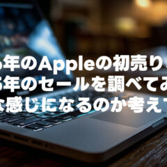 ブラックフライデーを逃したのでApple初売りセールについて調べてみた