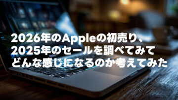 ブラックフライデーを逃したのでApple初売りセールについて調べてみた