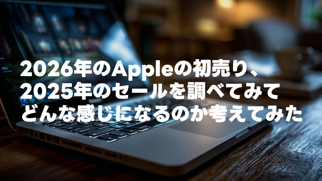 ブラックフライデーを逃したのでApple初売りセールについて調べてみた