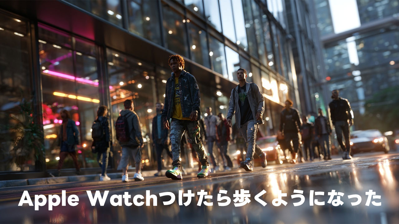 Apple Watchを使って明らかに歩くようになった