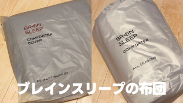 ブレインスリープの通年使える掛け布団と冬用のカバーを買いました