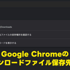 Google Chromeのダウンロードファイルの保存先を変更する方法