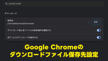 Google Chromeのダウンロードファイルの保存先を変更する方法