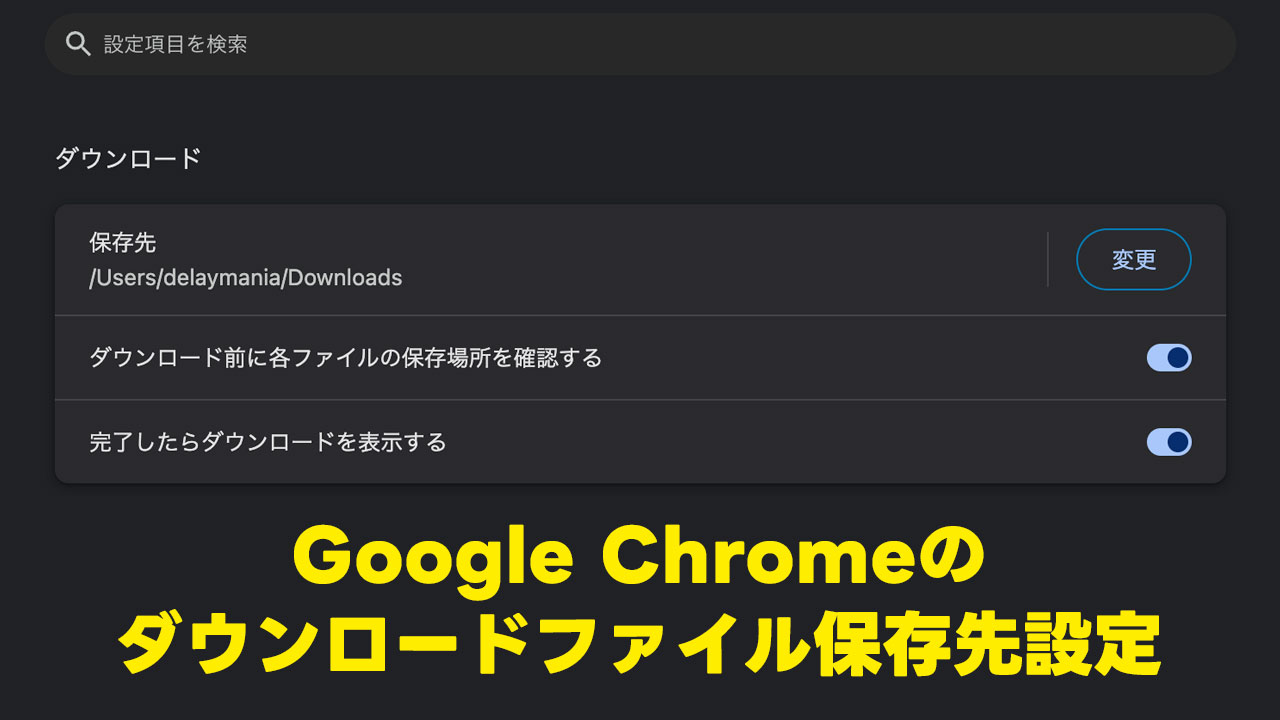 Google Chromeのダウンロードファイルの保存先を変更する方法